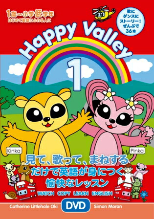 ハッピー バレー 1dvd Happy Valley 1 Dvd 幼児 小学生にオススメ 英語教材 Crunchusers Com