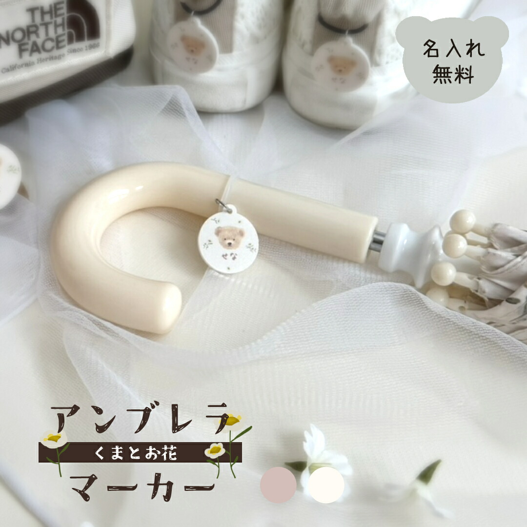 楽天市場】くまとお花 アンブレラマーカー 名前入り 名入れ お名前