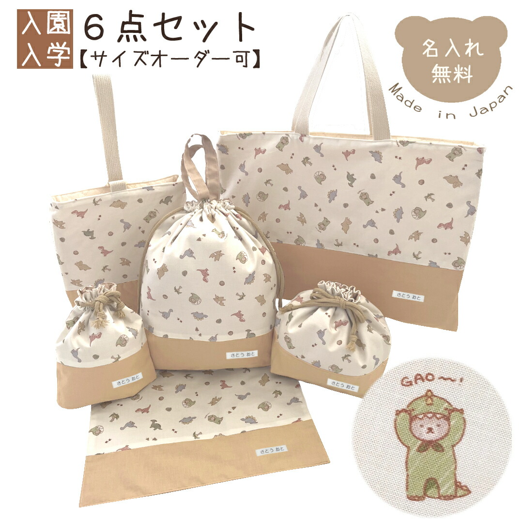 【サイズオーダー可】入園入学6点セット くまと恐竜 入園グッズ 入学グッズ 6点セット レッスンバッグ シューズバッグ お弁当入れ コップ入れ ランチマット テディベア 上履き入れ かわいい くま きょうりゅう 女の子 男の子 子供 キッズ 通園 通学 習い事 入園 入学 9,456円