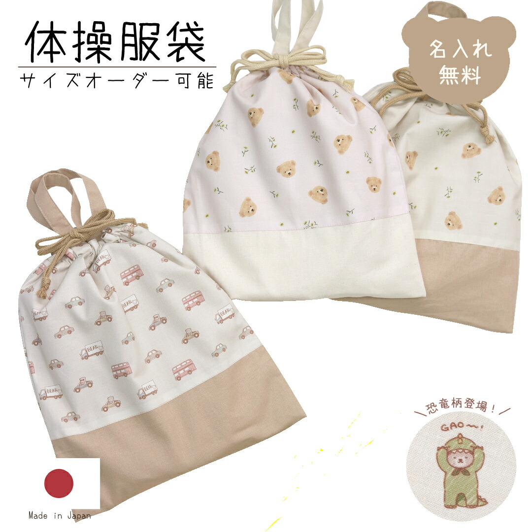 楽天市場】【サイズオーダー可】名入れ 体操着袋 単品 くるま お花