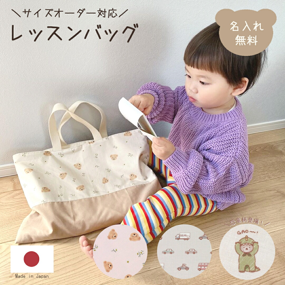 楽天市場】【サイズオーダー可】名入れ レッスンバッグ 単品