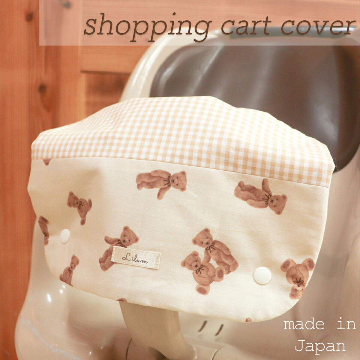 【楽天市場】ショッピングカートカバー ベア×チェック カバー ウイルス対策 名入れ 名入れ無料 ギフト プレゼント おでかけ おむつ替えシート