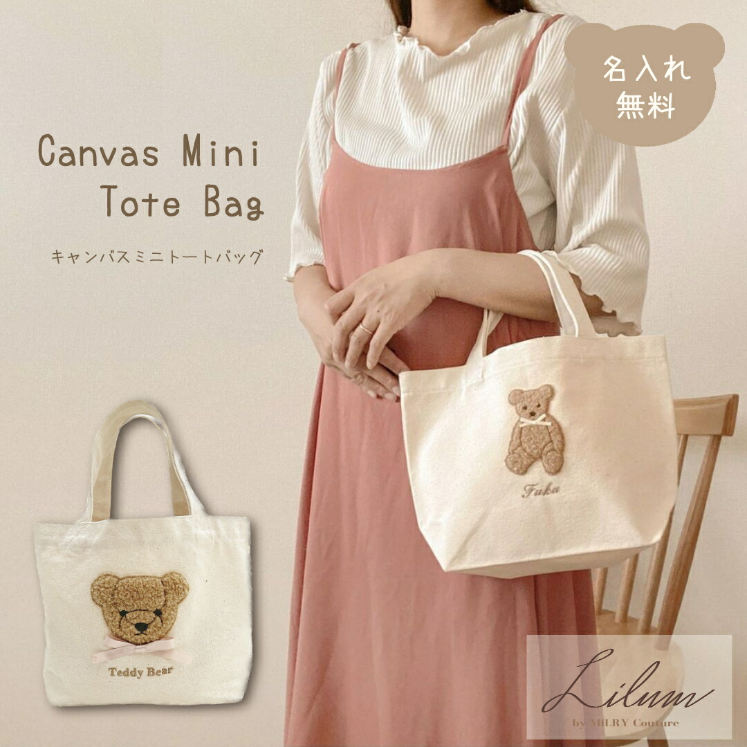楽天市場】名入れ キャンバスミニトートバッグ もこもこ テディベア