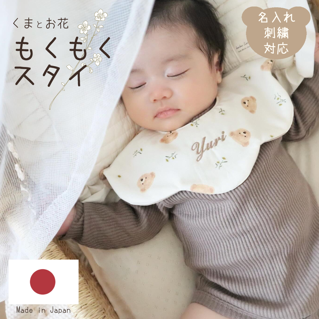 楽天市場】もくもくスタイ くまとお花 名入れ もくもくスタイ 刺繍