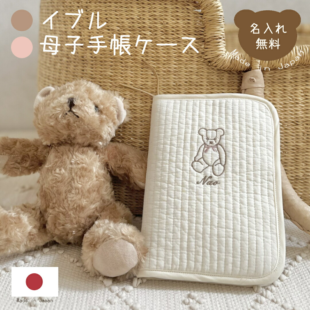 楽天市場】母子手帳ケース 【Lサイズ】名入れ もこもこ