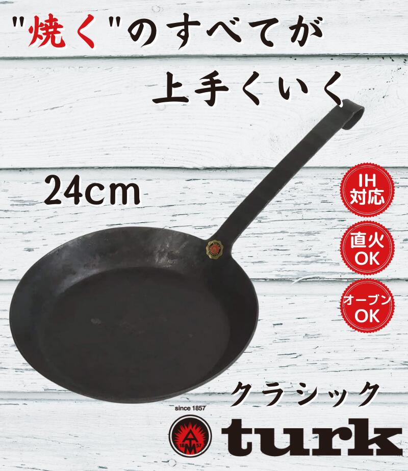 ターク　クラッシック フライパン 24cm 新品・未使用 楽天市場】ターク フライパン クラシック 24cm サイズ Turk 一生