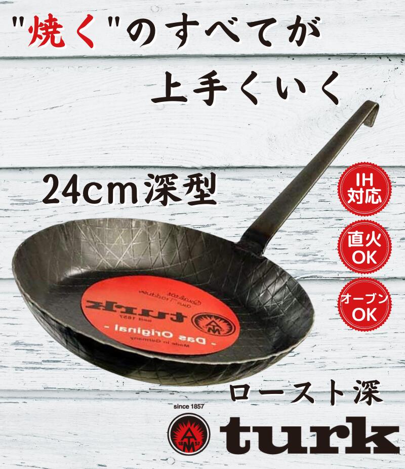スタイリッシュシンプル ターク turk ロースト用フライパン (24cm)