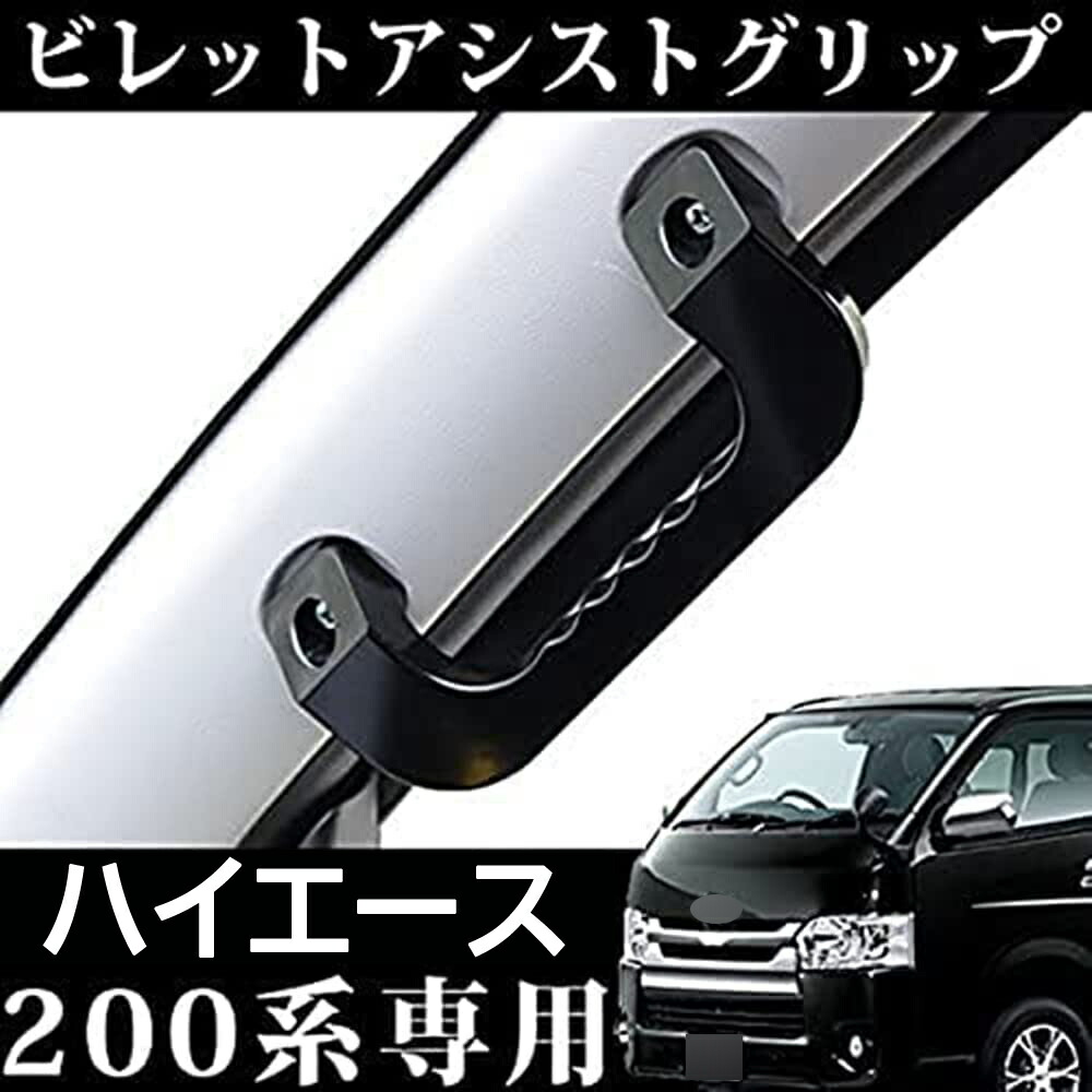 楽天市場】ハイエース 200 アシストグリップ 1個 Aピラー