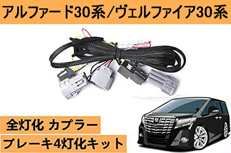 楽天市場】アルファード30系 ヴェルファイア30系 ブレーキ ランプ 全灯