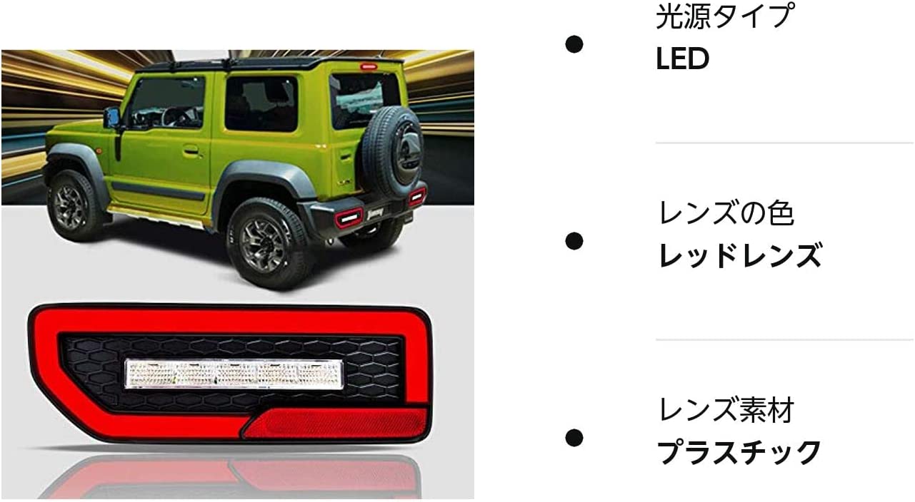 新型 ジムニー JB64W 反射板付き JB74Ｗ ファイバーLEDテールランプ