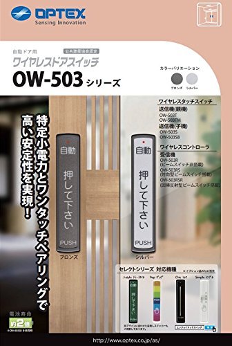 オプテックス OPTEX 自動小銃部屋の入り口 タッチスイッチ OW-503T 親機（しろがね色） その他-木材・建築資材・設備