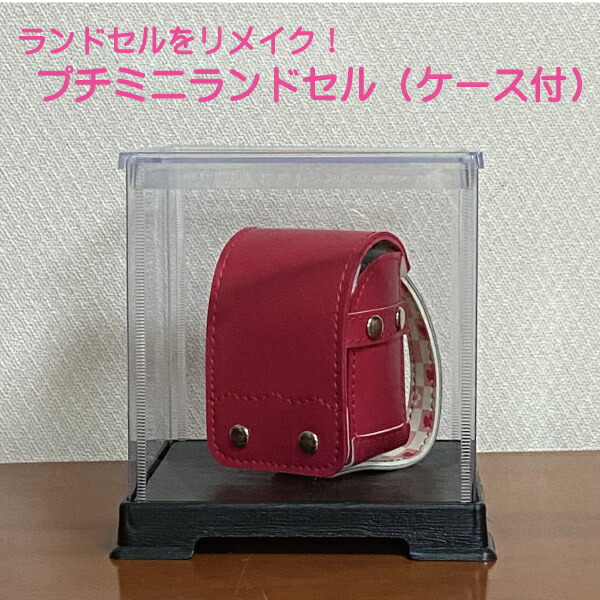 ランドセルをリメイク プチミニランドセル（入れもの付） キッズファッション-その他-バッグ・ランドセル