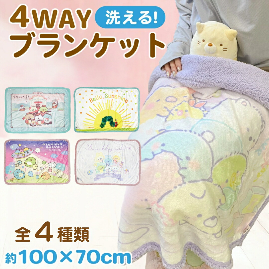 楽天市場】【 すみっコぐらし ぬいぐるみ ひざ掛け ブランケット 大きい 70cm×100cm 】 キャラクター 収納 大きめ クッション もっちり  もちもち ふわふわ ねこ しろくま とかげ 暖かい 防寒 インテリア 小学生 可愛い おしゃれ 子供 女の子 男の子 ギフト プレゼント ...