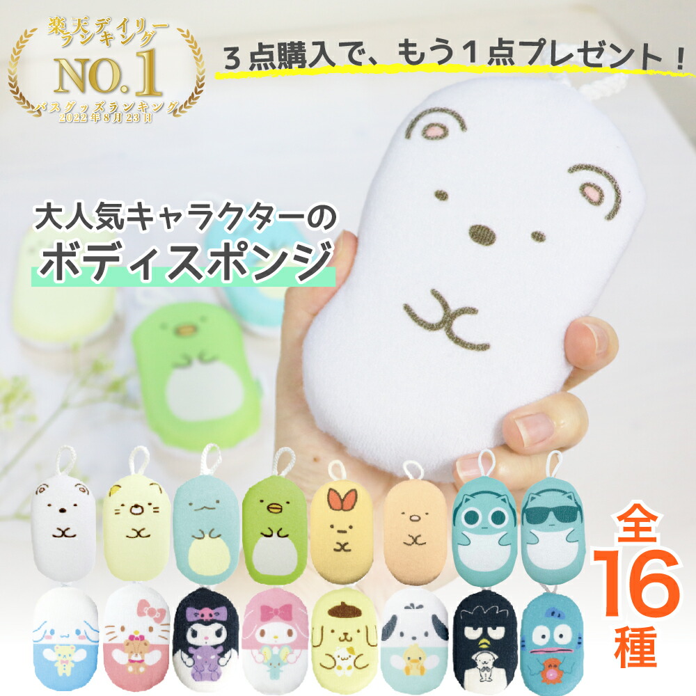 楽天市場 3点ご購入ごとに1点プレゼント キャラクター すみっコぐらし ふんわり ボディスポンジ ブルーハムハム ボディ スポンジ お風呂 バススポンジ すみっコぐらし サンリオ 女の子 子供 キッズ おしゃれ かわいい 可愛い しろくま ねこ ぺんぎん とかげ