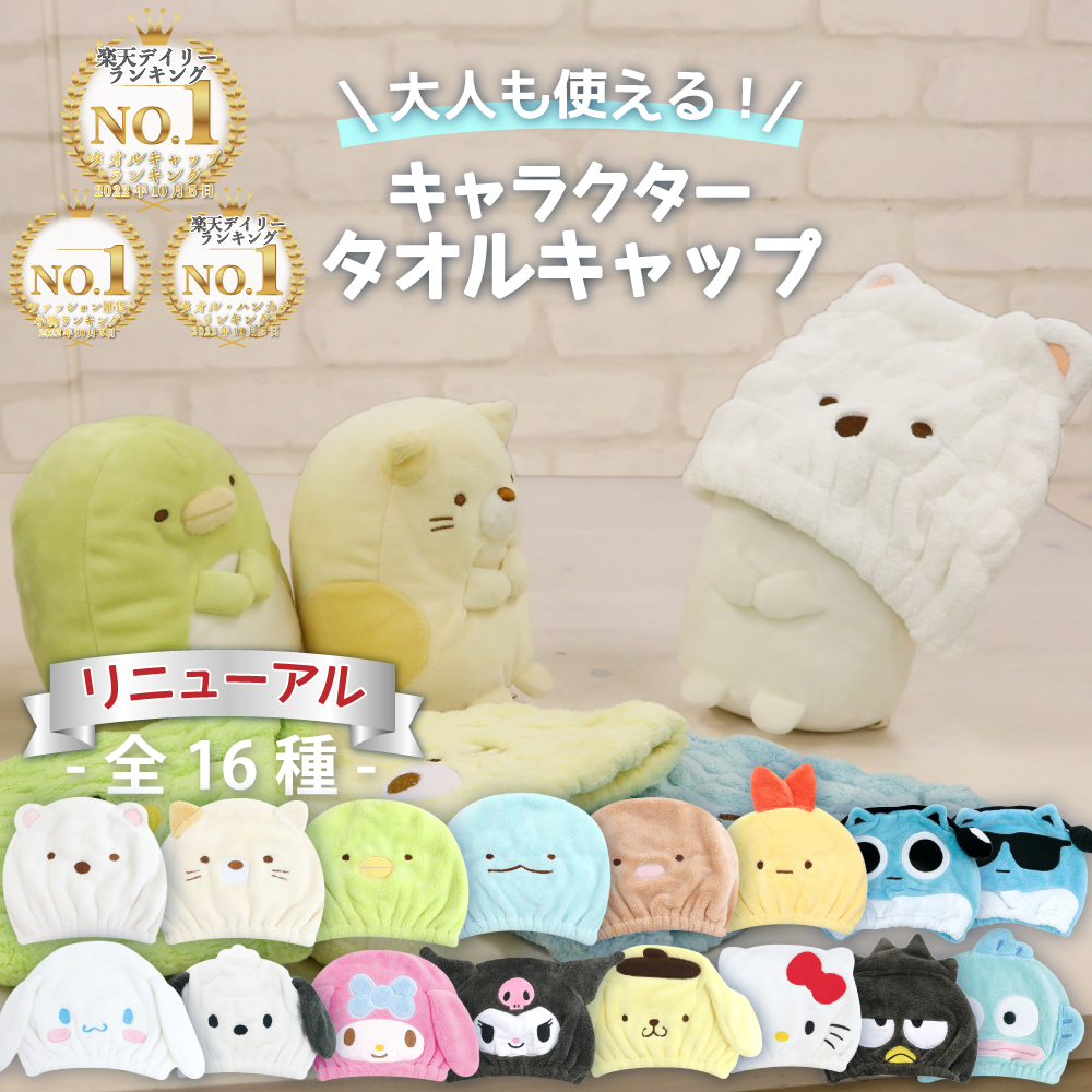 楽天市場】【楽天３冠】【 キャラクター ふわふわ タオルキャップ 子供