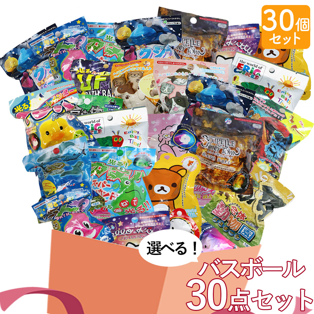 福袋 サンタン キャラクター お得 詰め合わせ ギフト セット ランダム バスボール お得なバスボールの30個ランダム詰め合わせセット 30個 入浴剤 光る キャラクター 生き物 男の子 バスボム お風呂 キャラクター フィギュア マスコット 人気 癒し 詰め合わせ