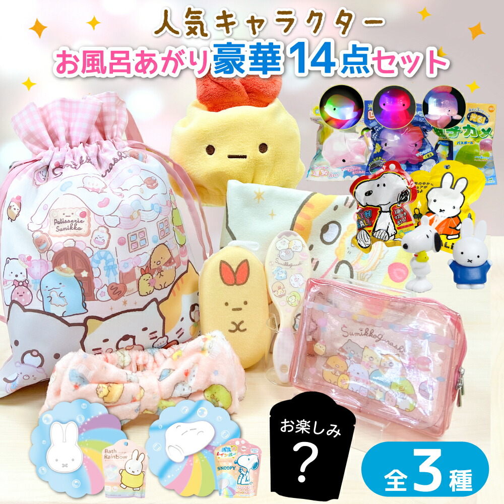 【ギフトおすすめ】【 すみっコぐらし キャラクター お風呂 計15点セット すみっこ 】 タオルキャップ ボディスポンジ 子供 男の子  女の子 バスタイム お泊まり プールバッグ お風呂嫌い 旅行 プレゼント キッズ バスタオル ヘアターバン ヘアブラシ かわいい ...