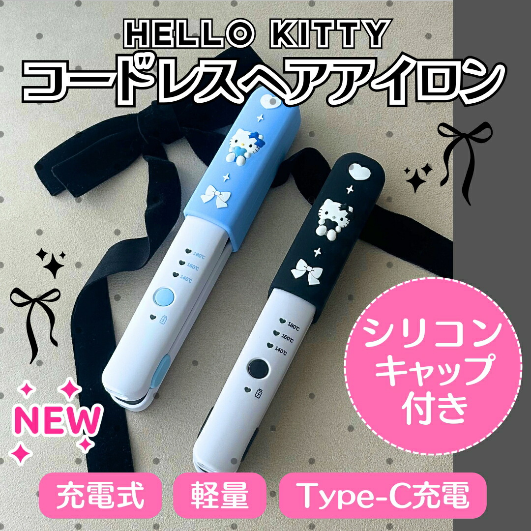 楽天市場】サンリオ認定公式ショップ☆コードレスヘアアイロン 充電式