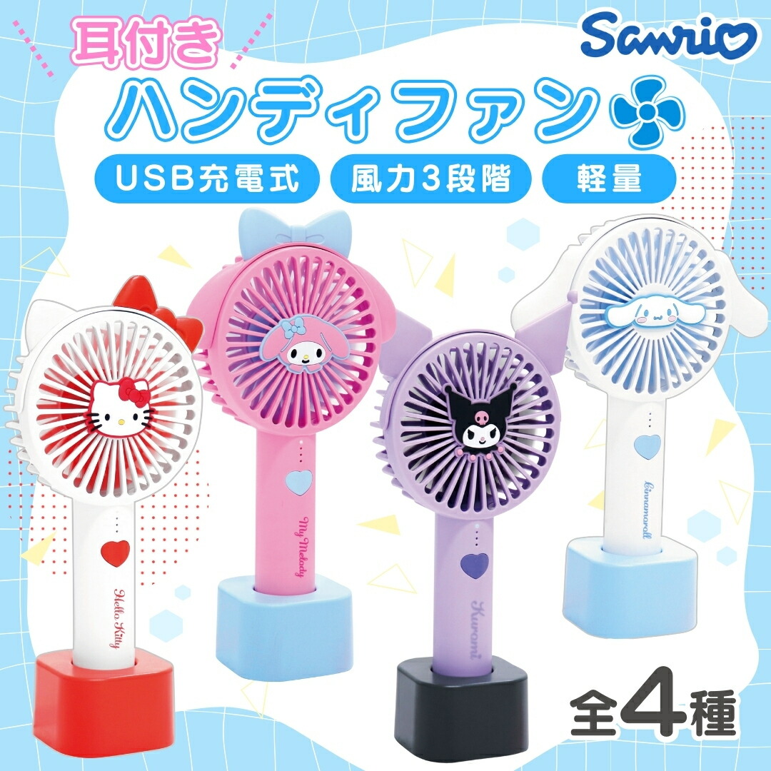 サンリオ　ミニファン　8種セット　★未開封★ 楽天市場】【マラソン中P3倍！】カラビナ付きミニファン
