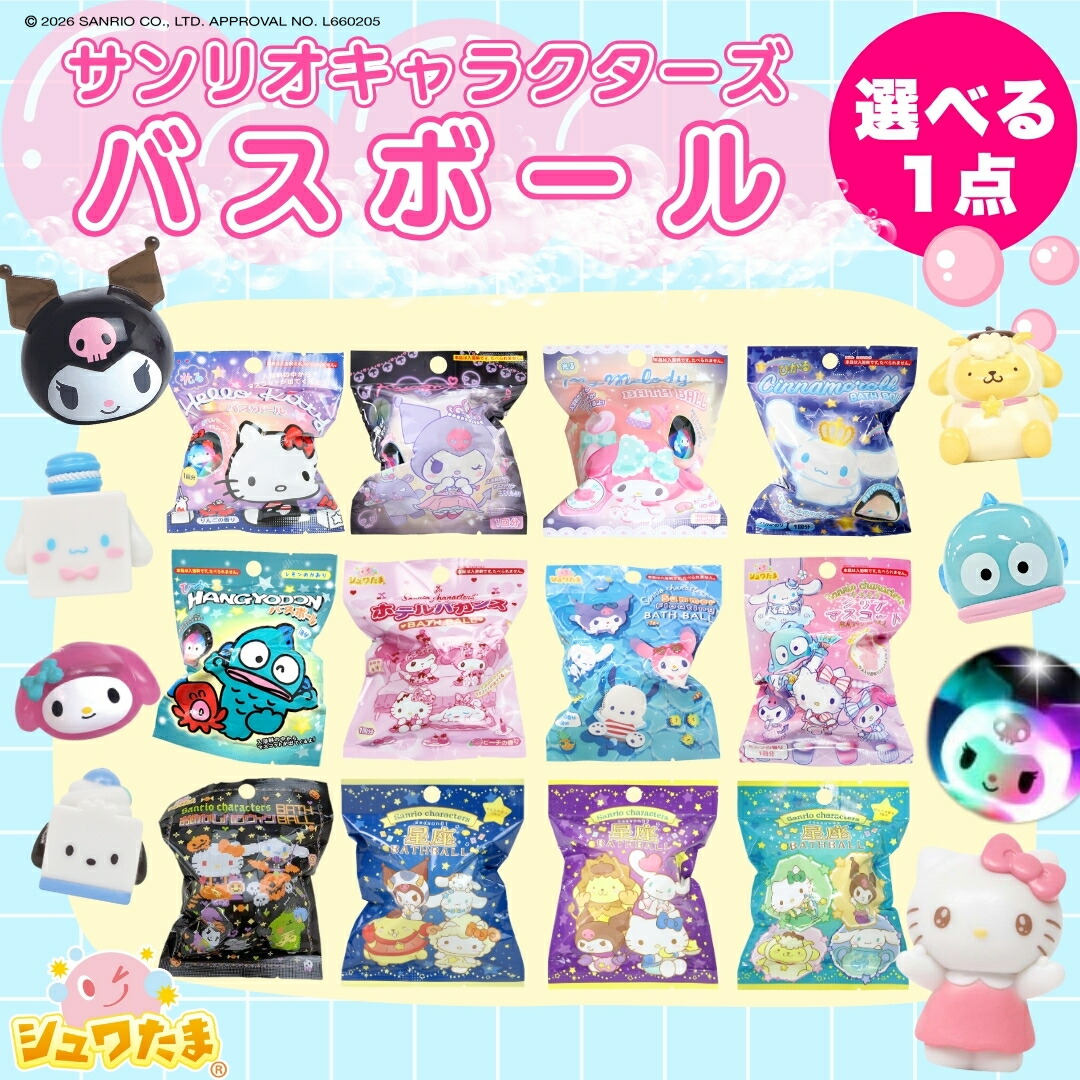 楽天市場】送料無料【 サンタン サンリオキャラクターズ バスボール