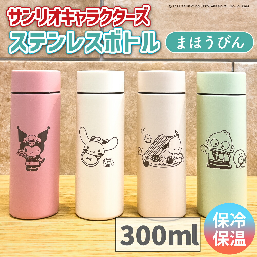 【【 サンリオキャラクターズ レトロ ステンレスボトル 水筒 まほうびん 300ml 保冷保温 真空二重構造 】 シナモロール シナモン  ポチャッコ クロミ ステンレス アイス ホット 持ち運び オフィス ギフトボックス ギフト プレゼント 箱付き かわいい ...