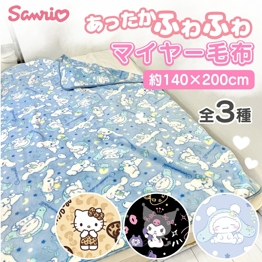 楽天市場】毛布 2枚合わせ毛布 シングル ハローキティ 合わせ毛布