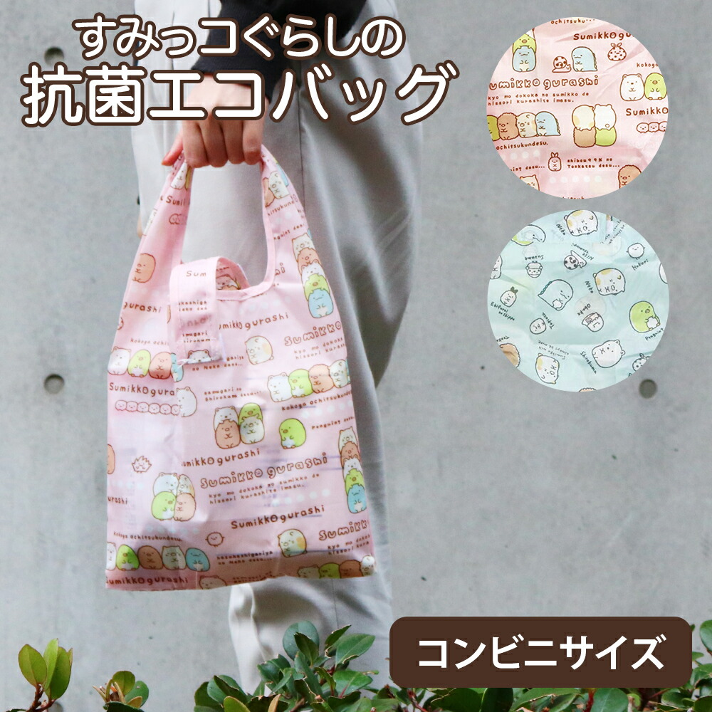 楽天市場 すみっコぐらし エコバッグ 抗菌加工 Ssサイズ キャラクター 抗菌 Ecobag エコバック 折りたたみ コンパクト コンビニ メンズ レディース 折り畳み 買い物袋 Eco かばん おしゃれ ユニセックス マチ付き 大容量 かわいい Littleleaf リトルリーフ公式店
