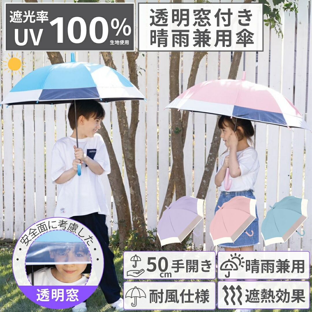 楽天市場】【 子供 晴雨兼用 傘 日傘 UPF50+ 親骨50cm 8本骨 透明窓