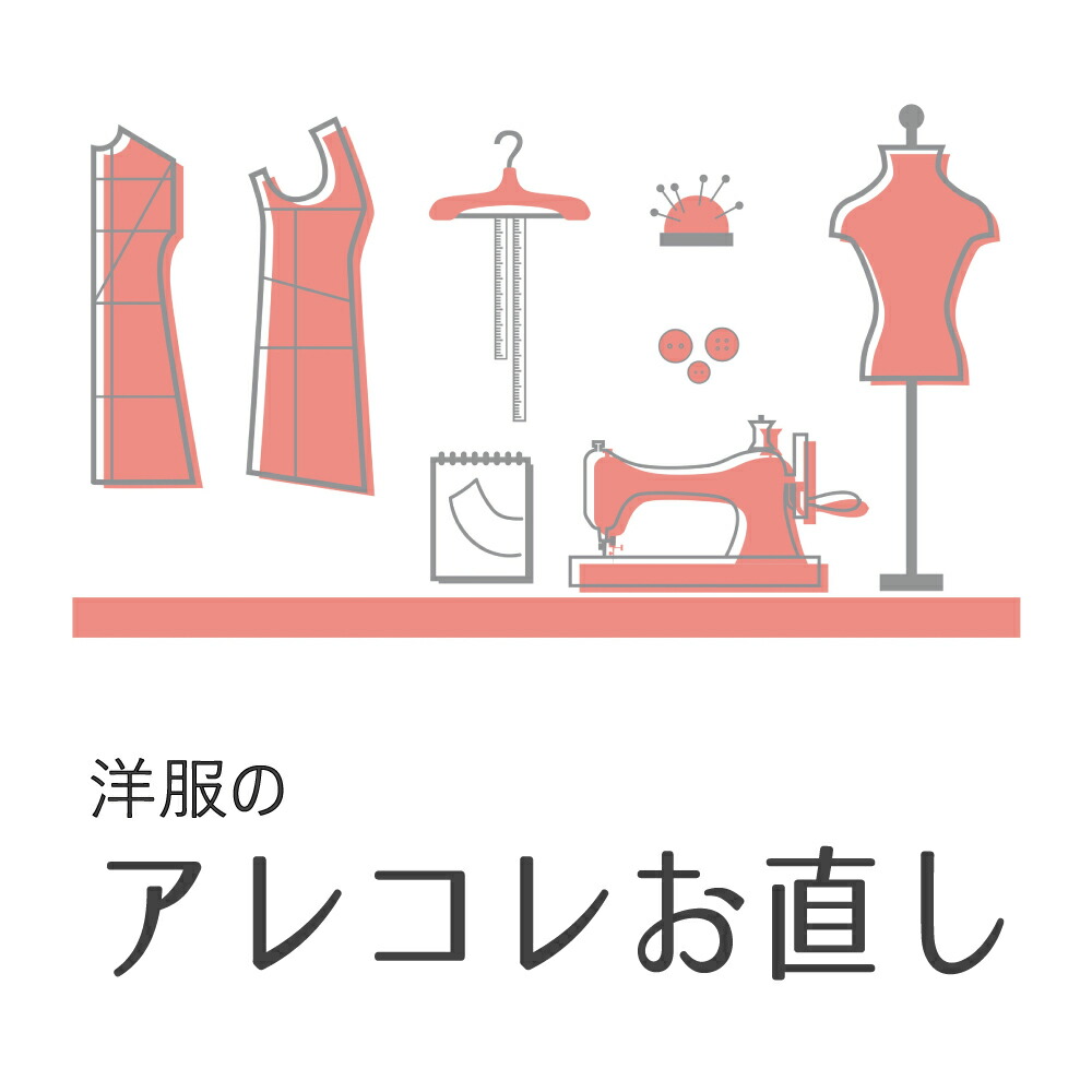 楽天市場】裾上げ・裾出し [ダブル] / ズボン パンツ / 宅配お直し