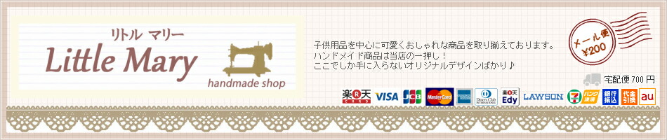 Little Mary:ハンドメイド子供用品を中心に可愛くおしゃれな商品を取り揃えております。