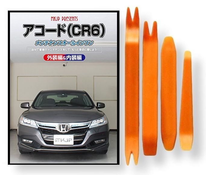 楽天市場 ホンダ アコード ハイブリッド Cr6 メンテナンス Dvd 内装 外装 外し 内張り パーツ 剥がし 用 カスタム 工具 セット Little Monster