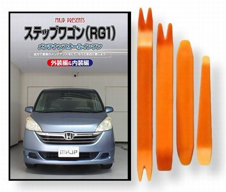 楽天市場 ホンダ ステップワゴン Rg1 メンテナンス Dvd 内装 外装 外し 内張り パーツ 剥がし 用 カスタム 工具 セット Little Monster