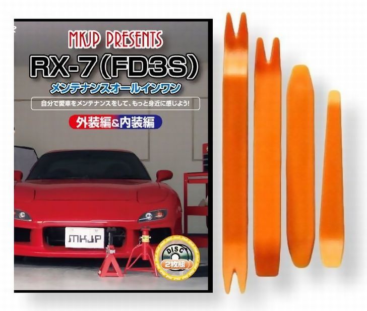 楽天市場 マツダ Rx 7 Fd3s メンテナンス Dvd 内装 外装 外し 内張り