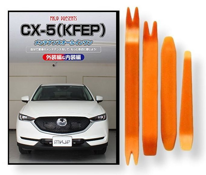 楽天市場 マツダ Cx 5 Kf Ep メンテナンス Dvd 内装 外装 外し 内張り パーツ 剥がし 用 カスタム 工具 セット Little Monster 楽天市場 マツダ Cx 5 Kf Ep メンテナンス Dvd 内装 外装 外し 内張り パーツ 剥がし 用 カスタム 工具 セット Little Monster