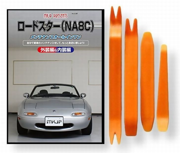 1140円 ○日本正規品○ マツダ ロードスター NA 8C メンテナンス DVD 内装 外装 外し 内張り パーツ 剥がし 用 カスタム 工具 セット