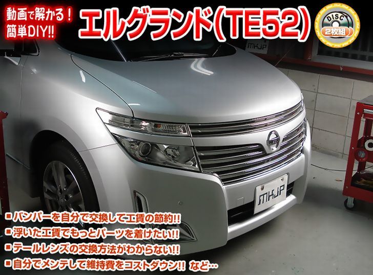楽天市場 ニッサン エルグランド Te52 メンテナンス Dvd 内装 外装 外し 内張り パーツ 剥がし 用 カスタム 工具 セット Little Monster