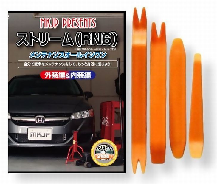 楽天市場 ホンダ ストリーム Rn6 メンテナンス Dvd 内装 外装 外し 内張り パーツ 剥がし 用 カスタム 工具 セット Little Monster