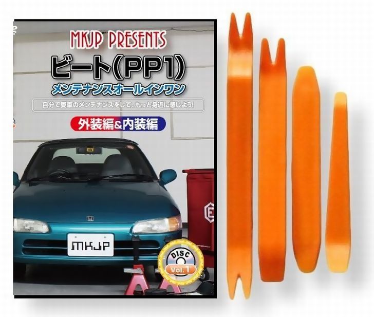 楽天市場 ホンダ ビート Pp1 メンテナンス Dvd 内装 外装 外し 内張り パーツ 剥がし 用 カスタム 工具 セット Little Monster