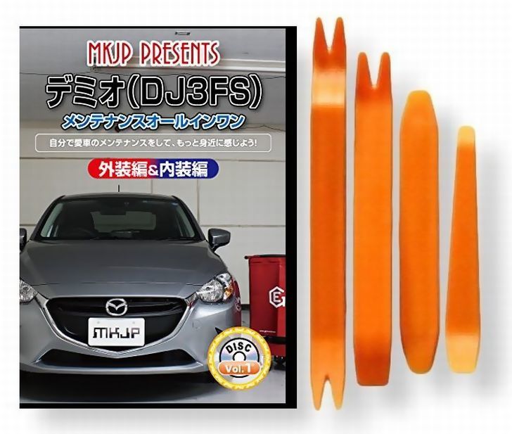 楽天市場 マツダ デミオ Dj 3fs メンテナンス Dvd 内装 外装 外し 内張り パーツ 剥がし 用 カスタム 工具 セット Little Monster