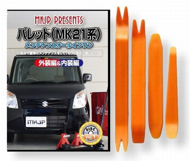楽天市場 スズキ パレット Mk21 メンテナンス Dvd 内装 外装 外し 内張り パーツ 剥がし 用 カスタム 工具 セット Little Monster 楽天市場 スズキ パレット Mk21 メンテナンス Dvd 内装 外装 外し 内張り パーツ 剥がし 用 カスタム 工具 セット Little Monster