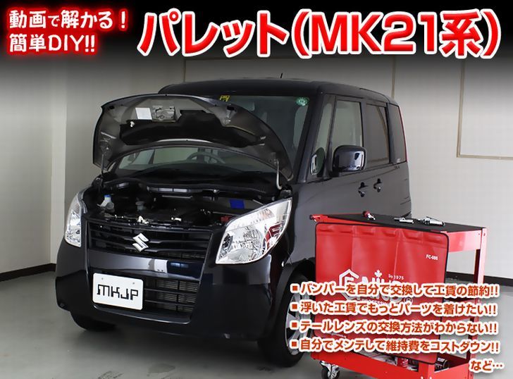 楽天市場 スズキ パレット Mk21 メンテナンス Dvd 内装 外装 外し 内張り パーツ 剥がし 用 カスタム 工具 セット Little Monster