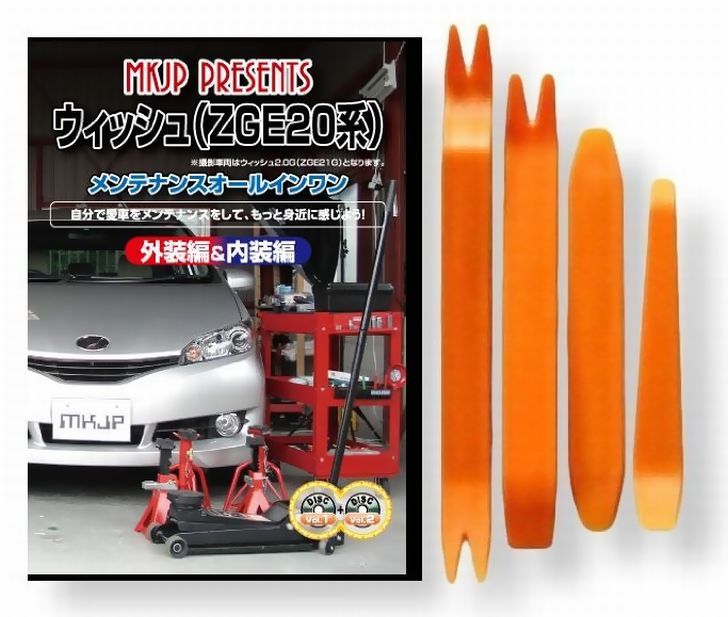 楽天市場 トヨタ ウィッシュ Zge Zge Zge Zge 系 メンテナンス Dvd 内装 外装 外し 内張り パーツ 剥がし 用 カスタム 工具 セット Little Monster 楽天市場 トヨタ ウィッシュ Zge Zge Zge Zge 系 メンテナンス Dvd 内装 外装 外し 内張り パーツ 剥がし 用 カスタム 工具 セット Little Monster