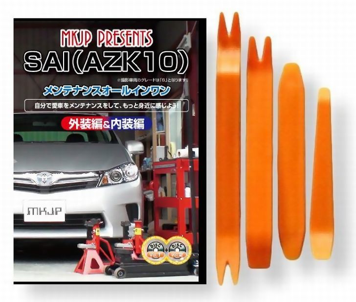 楽天市場 トヨタ Sai Azk10 メンテナンス Dvd 内装 外装 外し 内張り パーツ 剥がし 用 カスタム 工具 セット Little Monster