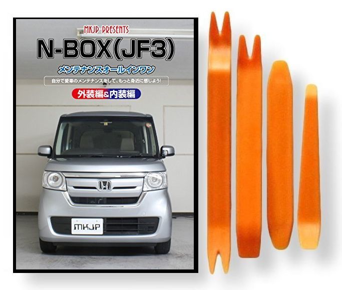 楽天市場 ホンダ N Box Jf3 メンテナンス Dvd 内装 外装 外し 内張り パーツ 剥がし 用 カスタム 工具 セット Little Monster