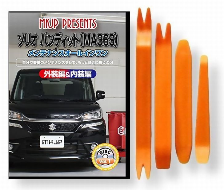 楽天市場 スズキ ソリオ バンディット Ma36s メンテナンス Dvd 内装 外装 外し 内張り パーツ 剥がし 用 カスタム 工具 セット Little Monster
