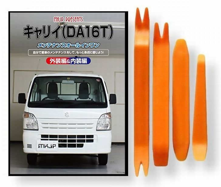 楽天市場】スズキ キャリイ DA16T メンテナンス DVD 内装 外装 外し 内張り パーツ 剥がし 用 カスタム 工具 セット : little  Monster