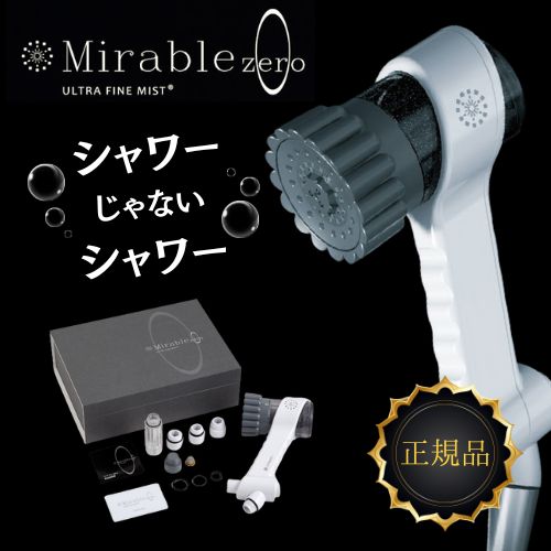 ミラブル　シャワー　ベッド　シリアル番号あり 楽天市場】【公式】ミラブルプラス（Mirable Plus） 正規品