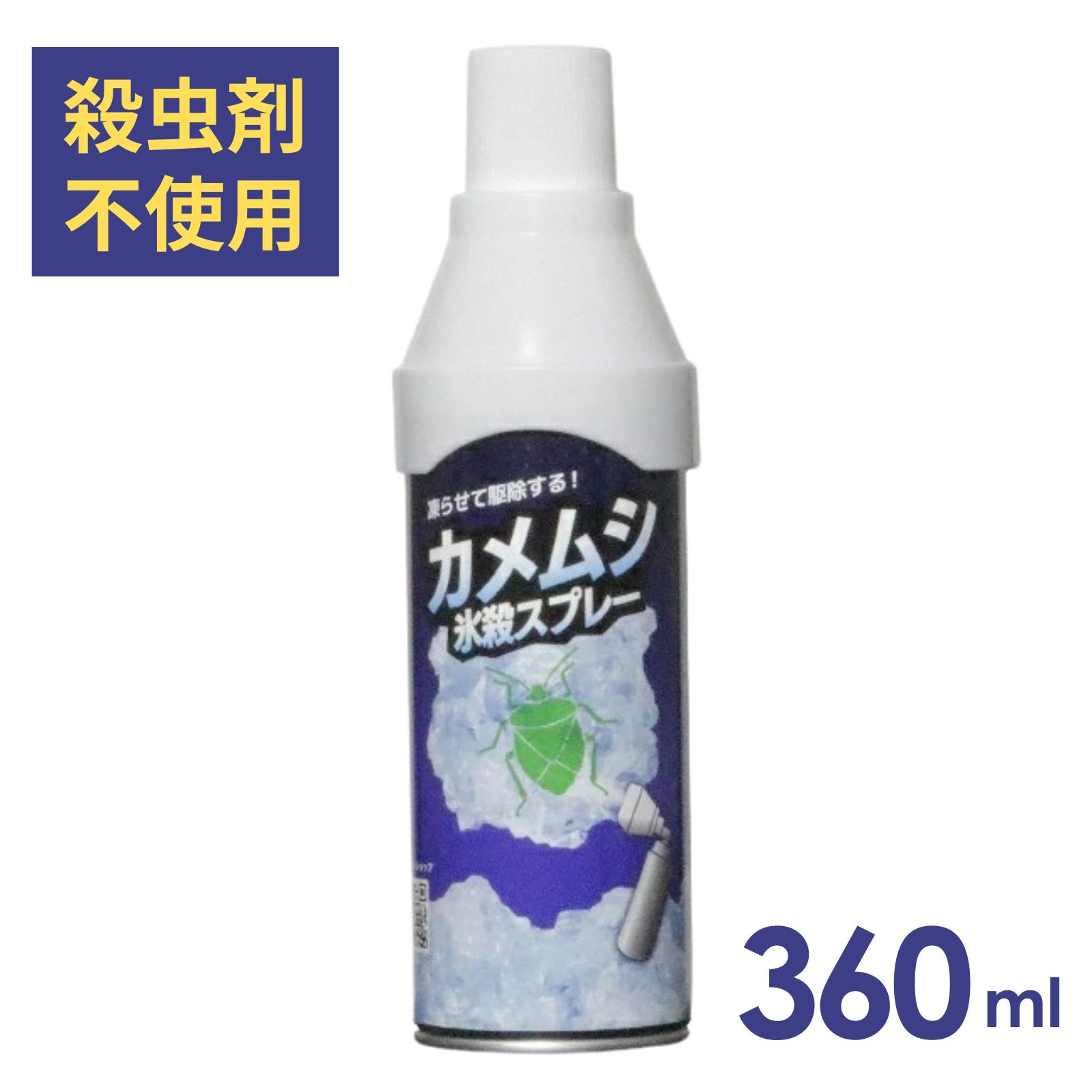カメムシ氷殺スプレー 360ml カメムシ駆除 カメムシ対策 殺虫 氷殺 凍結 対策 殺虫剤不使用 アリ クモ 害虫 虫 蛾 アウトドア 洗濯 外壁 ベランダ｜リトルスプリング店 21,600円