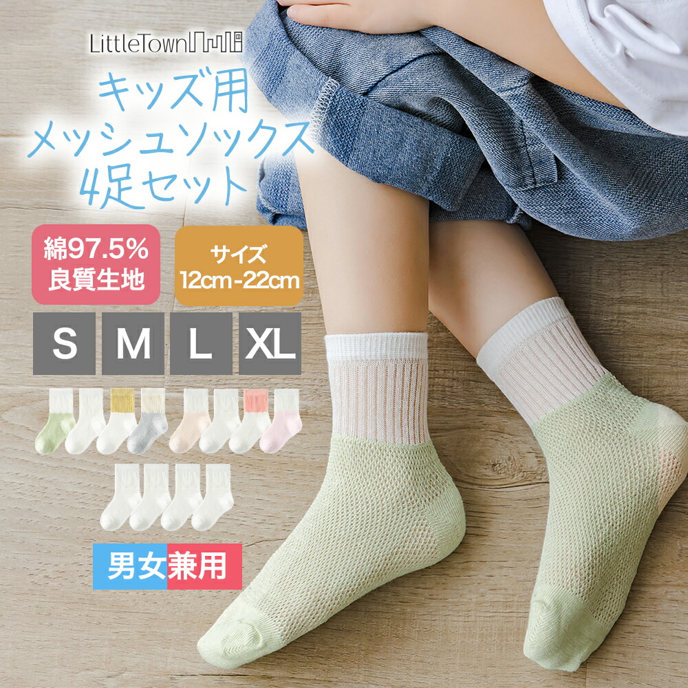 楽天市場】キッズ メッシュ ソックス 4足セット 綿 コットン
