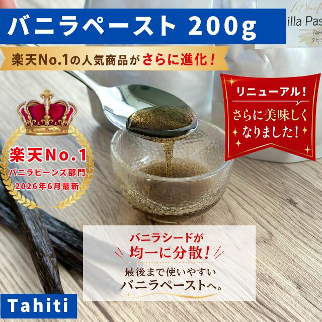 【LIT VANILLA】完全無添加・最高峰バニラペースト 200g（100g&times;2） バニラビーンズペースト バニラ お菓子 ケーキ 製菓用 LIT VANILLA リットバニラ｜THE LIT VANILLA 8,520円